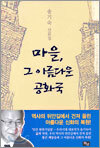 마을, 그 아름다운 공화국
