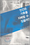 인간은 기후를 지배할 수 있을까?