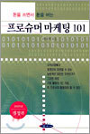 돈을 쓰면서 돈을 버는 프로슈머 마케팅 101