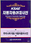 KSAE 자동차용어대사전