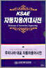 KSAE 자동차용어대사전