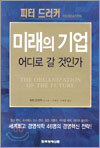 미래의 기업 어디로 갈 것인가