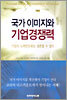 국가 이미지와 기업경쟁력