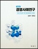 경영사례연구
