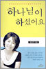 하나님이 하셨어요