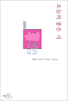 2005 오늘의 좋은 시