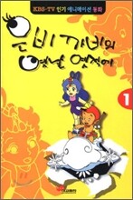 은비 까비의 옛날 옛적에 1