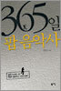 365일 팝 음악사