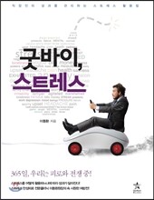 굿바이, 스트레스