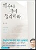 예수를 깊이 생각하라
