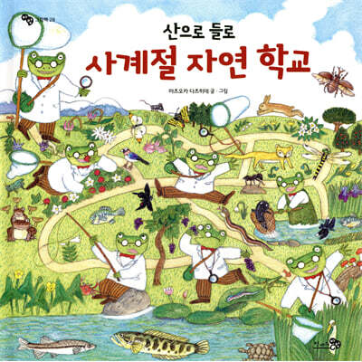 산으로 들로 사계절 자연 학교