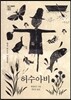 허수아비