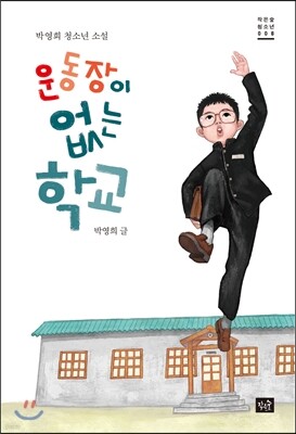 운동장이 없는 학교