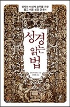 성경 읽는 법