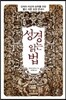 성경 읽는 법