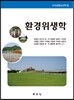 환경위생학