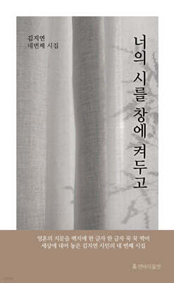 너의 시를 창에 켜두고