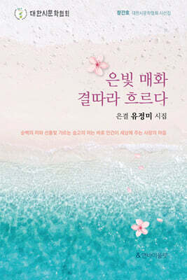 은빛 매화 결따라 흐르다