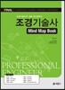 조경 기술사 Mind Map Book