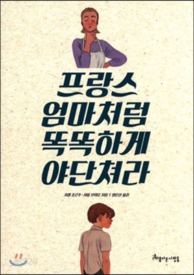 프랑스 엄마처럼 똑똑하게 야단쳐라