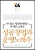 꼭! 알고 시작해야하는 온라인 쇼핑몰 성공창업과 운영노하우