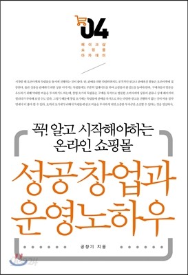 꼭! 알고 시작해야하는 온라인 쇼핑몰 성공창업과 운영노하우