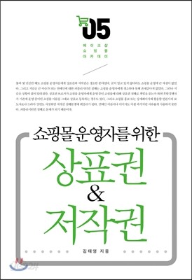 쇼핑몰 운영자를 위한 상표권 &amp; 저작권