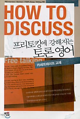 프리토킹에 강해지는 토론영어