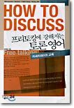 프리토킹에 강해지는 토론영어
