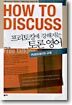 프리토킹에 강해지는 토론영어