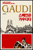 스페인은 가우디다