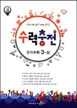 수력충전 중학수학 3-상 (2016년용)