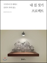 내 집 짓기 프로젝트