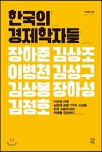 한국의 경제학자들