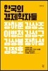 한국의 경제학자들
