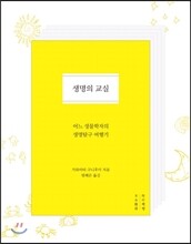 생명의 교실