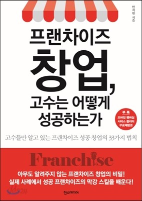 프랜차이즈 창업, 고수는 어떻게 성공하는가