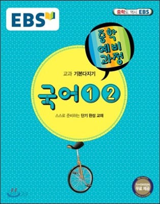 EBS 중학 중1 예비과정 국어 1 , 2 (2017년용)