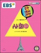 EBS 중학 중1 예비과정 사회 1 (2017년용)