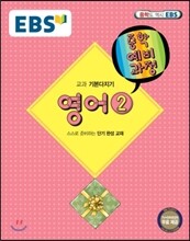 EBS 중학 중2 예비과정 영어 2 (2018년용)