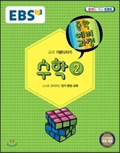 EBS 중학 중2 예비과정 수학 2 (2018년용)