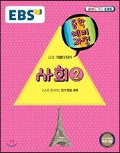 EBS 중학 중2 예비과정 사회 2 (2018년용)