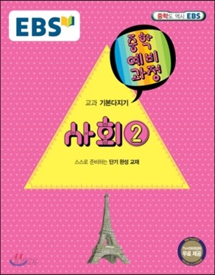 EBS 중학 중2 예비과정 사회 2 (2018년용)