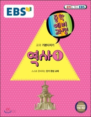 EBS 중학 중2 예비과정 역사 1 (2018년용)