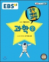 EBS 중학 중2 예비과정 과학 2 (2018년용)