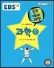 EBS 중학 중2 예비과정 과학 2 (2018년용)