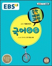 EBS 중학 중3 예비과정 국어 5, 6 (2018년용)