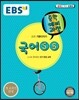 EBS 중학 중3 예비과정 국어 5, 6 (2018년용)