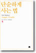 단순하게 사는 법