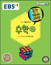 EBS 중학 중3 예비과정 수학 3 (2018년용)